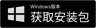 下载 Windows 电脑版