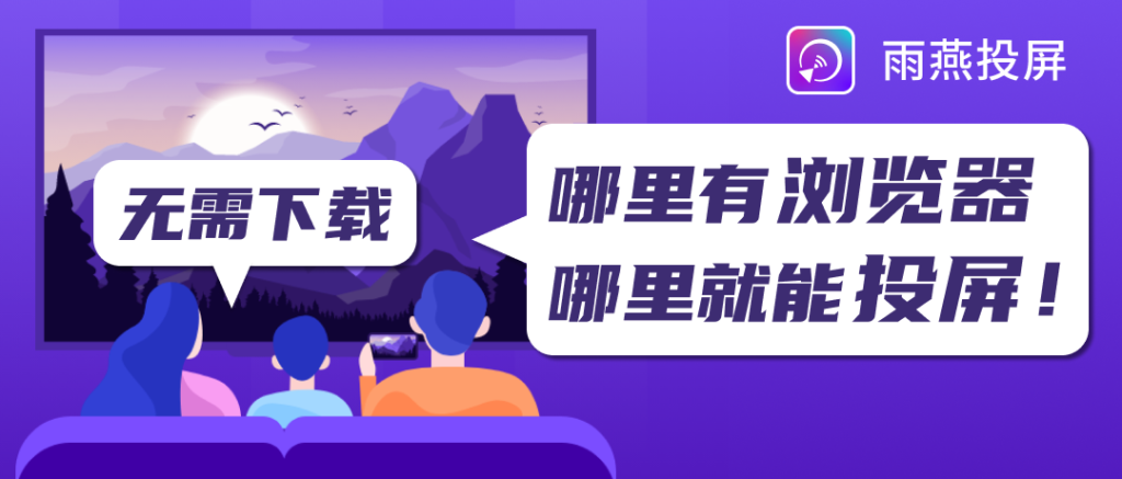 无需下载,直接浏览器输入网址进行浏览器投屏--雨燕投屏