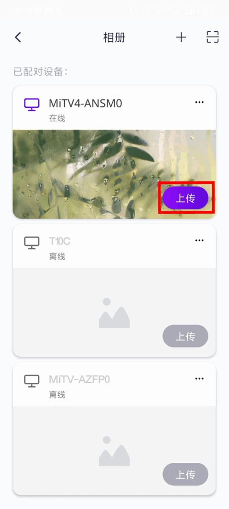 相册投屏设备列表，在设备卡片的右下角有上传按钮