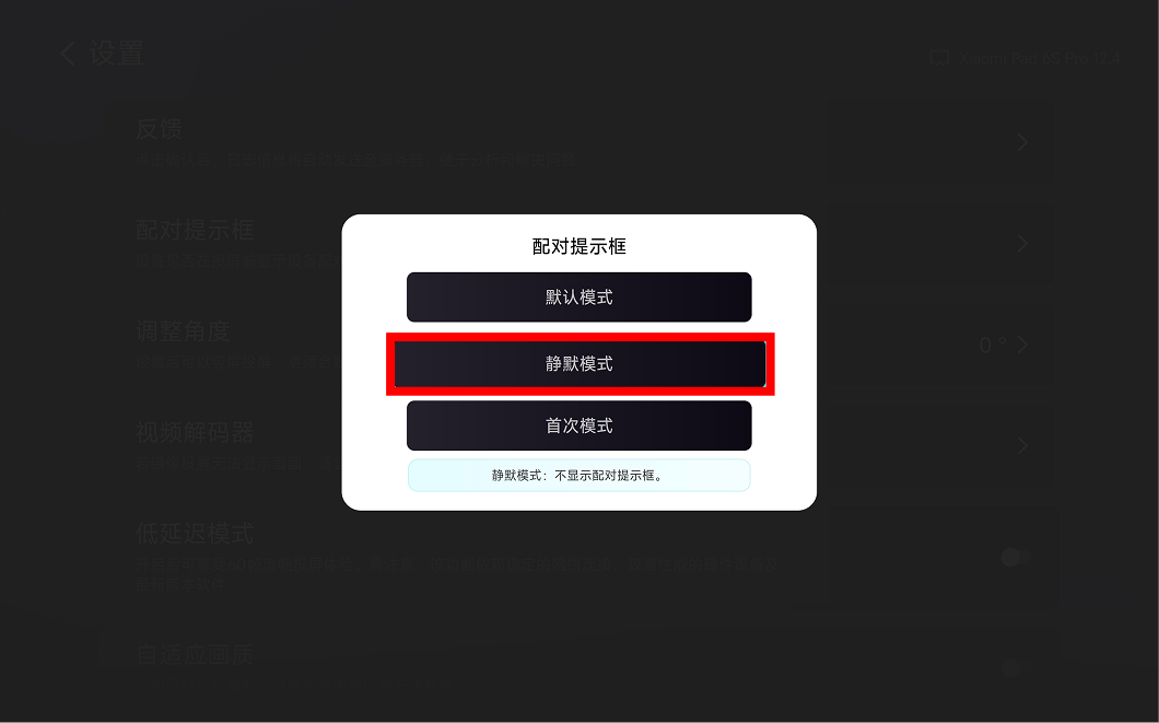 1001 TVs 投屏应用 — 配对提示框窗口，显示“默认 / 静默 / 首次模式”选项