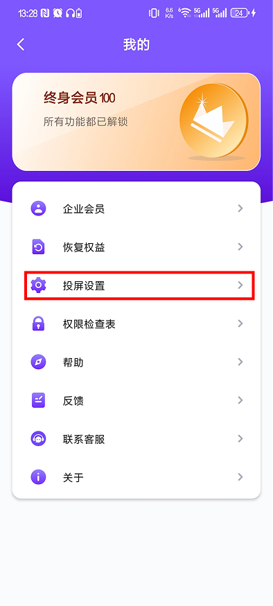 1001 TVs 手机应用 “我的” 页面 — “投屏设置” 入口被红框标出