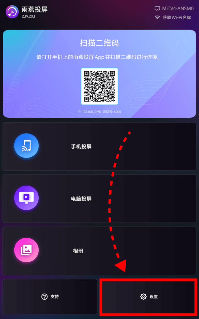 雨燕投屏 TV 应用 主界面 — 底部 “设置” 按钮被红框标出