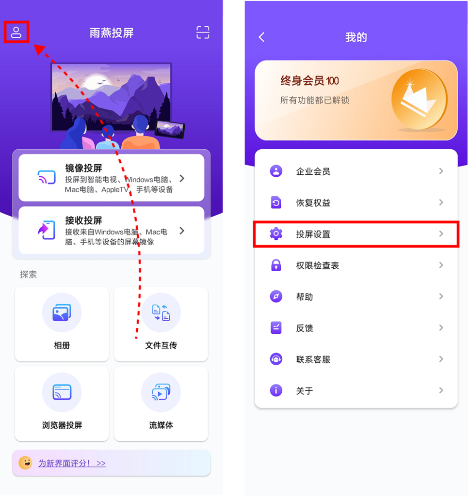 雨燕投屏个人中心入口&投屏设置选项位置